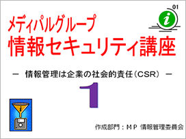 メディパルグループ情報セキュリティ講座