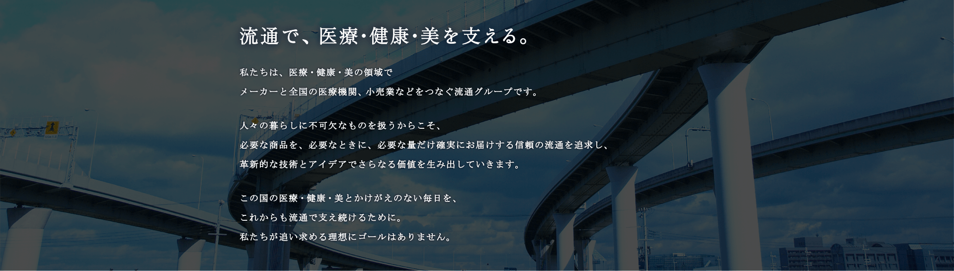 流通で、医療・健康・美を支える。