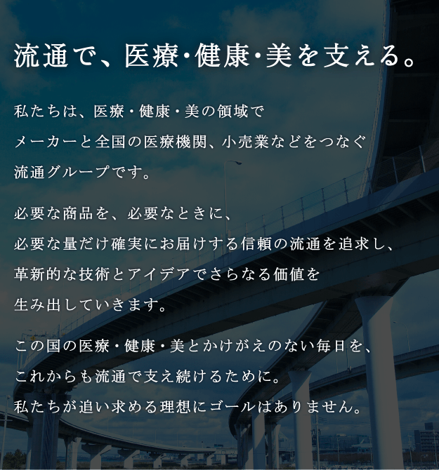 流通で、医療・健康・美を支える。