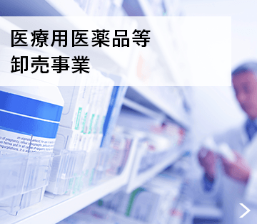 医療用医薬品等卸売事業