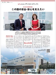 日本経済新聞（2023年9月1日）この国の安全・安心を支えたい