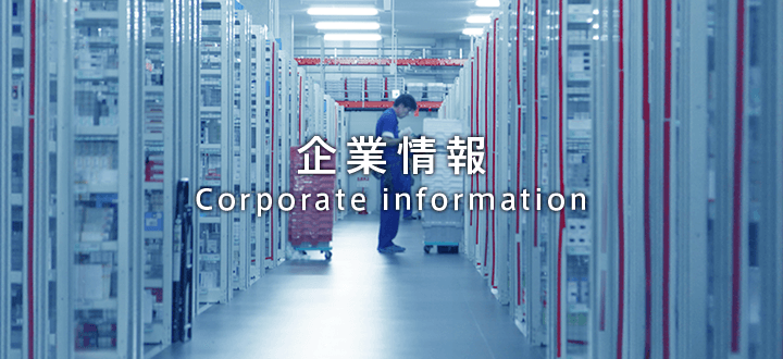 企業情報