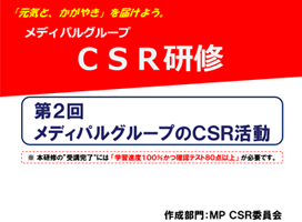 CSR研修
