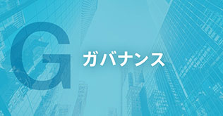 G：ガバナンス