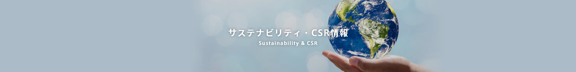 サステナビリティ・CSR情報