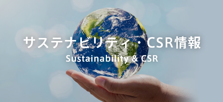 サステナビリティ・CSR情報