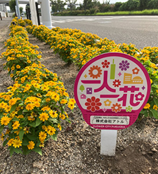 一人一花運動で地域貢献