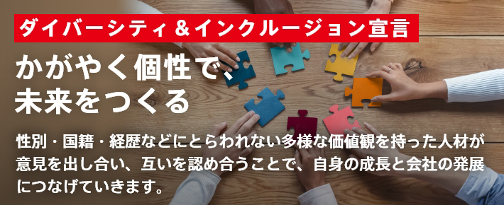 ダイバーシティ＆インクルージョン宣言 かがやく個性で、未来をつくる