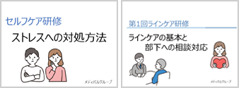 セルフケア・ラインケアのオンライン研修の実施