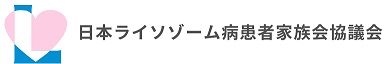 The Japanese Lysosome disease Patients and Family Association (J-LSDA)