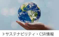 サステナビリティ・CSR情報