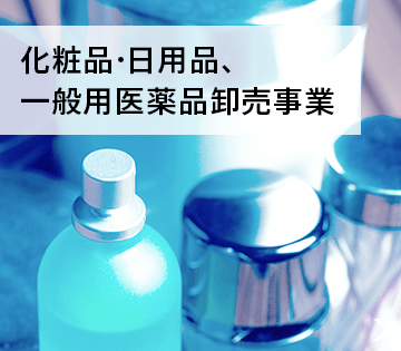 化粧品・日用品、一般用医薬品卸売事業