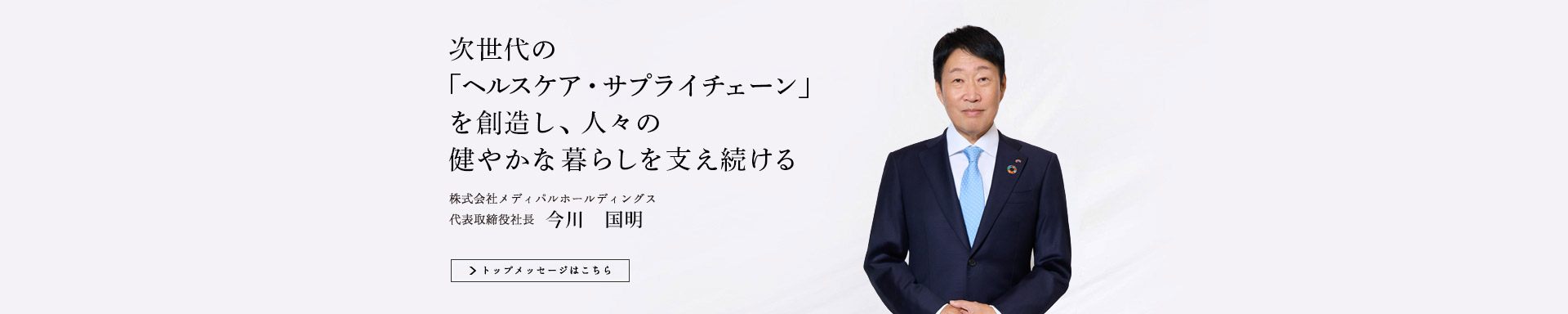トップメッセージはこちら