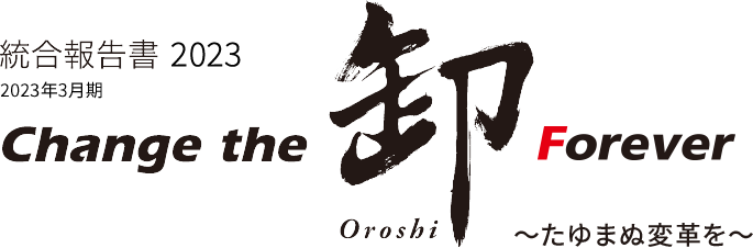 統合報告書2023 2023年3月期