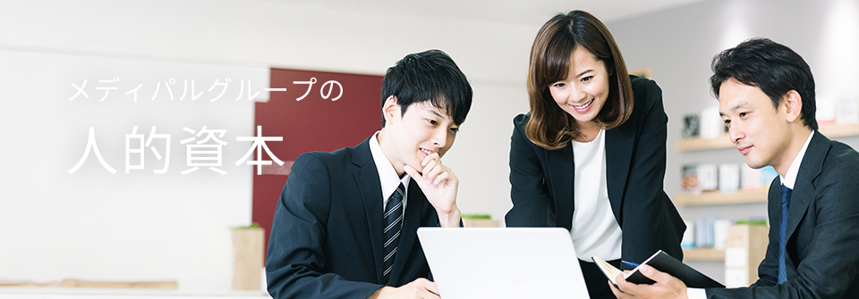 メディパルグループの人的資本