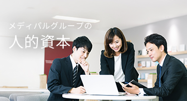 メディパルグループの人的資本