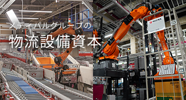 メディパルグループの物流設備資本
