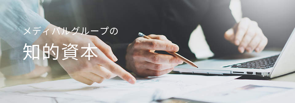 メディパルグループの知的資本