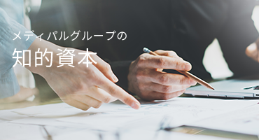 メディパルグループの知的資本