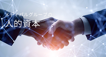 メディパルグループの社会・関係資本