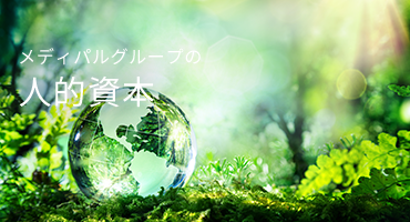 メディパルグループの自然資本