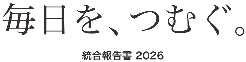 毎日をつむぐ。 | 統合報告書2026 2026年3月期