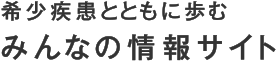 希少疾病とともに歩む みんなの情報サイト