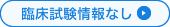 臨床試験情報なし