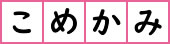 こめかみ