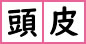 頭皮