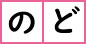 のど