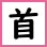 首