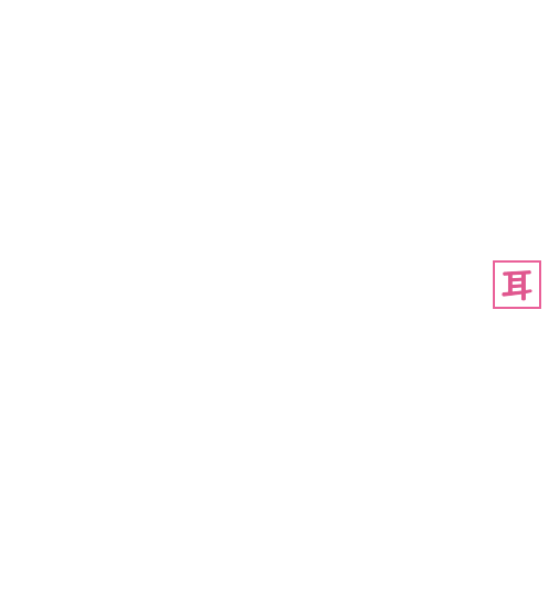 耳