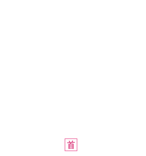 首