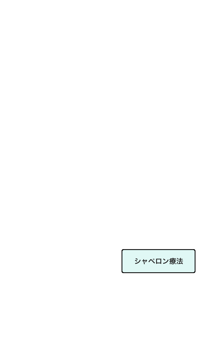 シャペロン療法