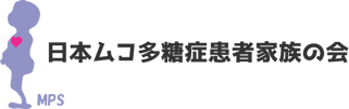 日本ムコ多糖症患者家族の会