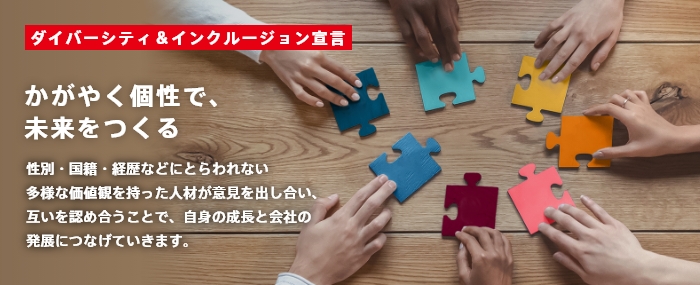 ダイバーシティ&インクルージョン宣言 かがやく個性で、未来をつくる