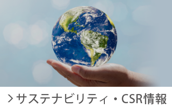 サステナビリティ・CSR情報