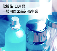 化粧品・日用品、一般用医薬品卸売事業